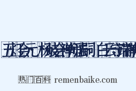 五灯会元·杨歧会禅师法嗣·白云守端禅师是什么意思的图片